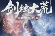 剑烛大荒